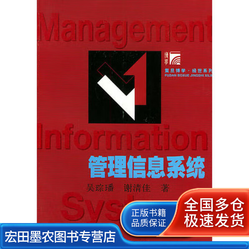 管理信息系统9787309037982【