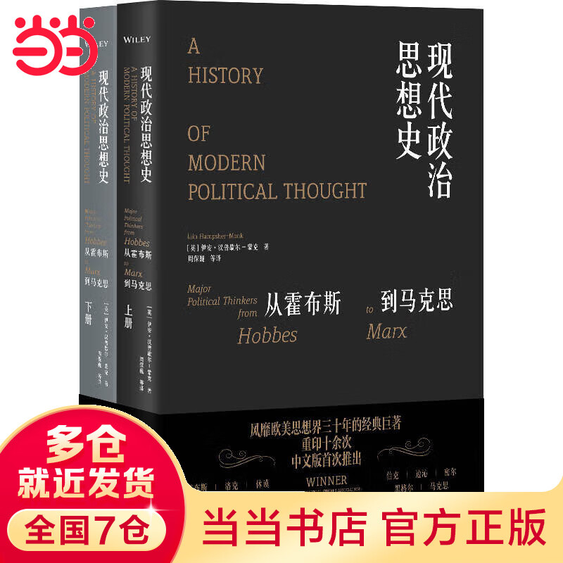 现代政治思想史:从霍布斯到马克思