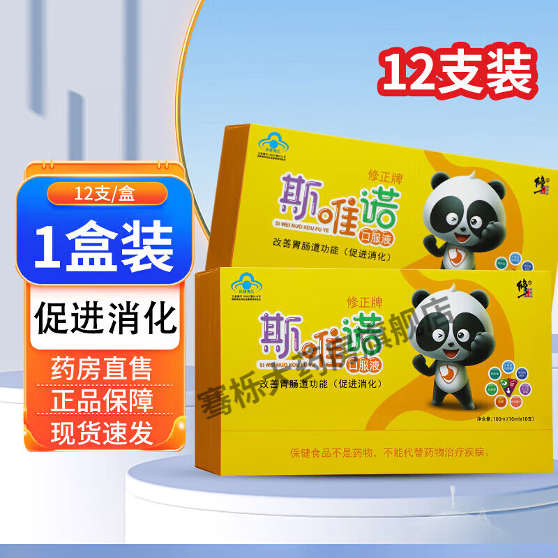 修正修正牌斯唯诺口服液 12支 促进消化改善胃肠道功能鸡内金山楂儿童