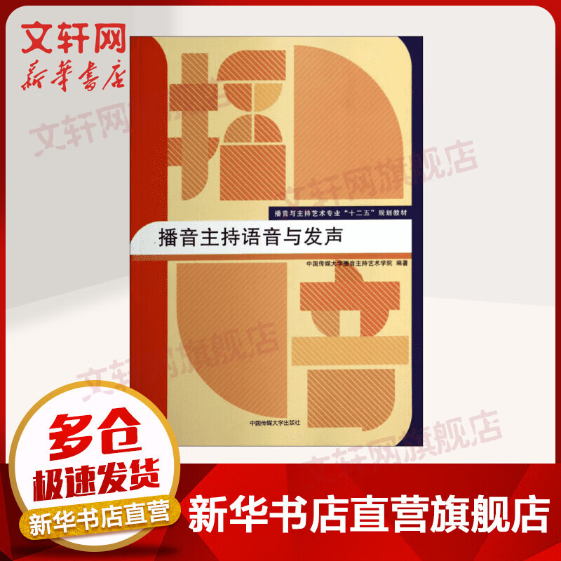 【新华正版】播音主持语音与发声 9787565708886 传媒大学出版社