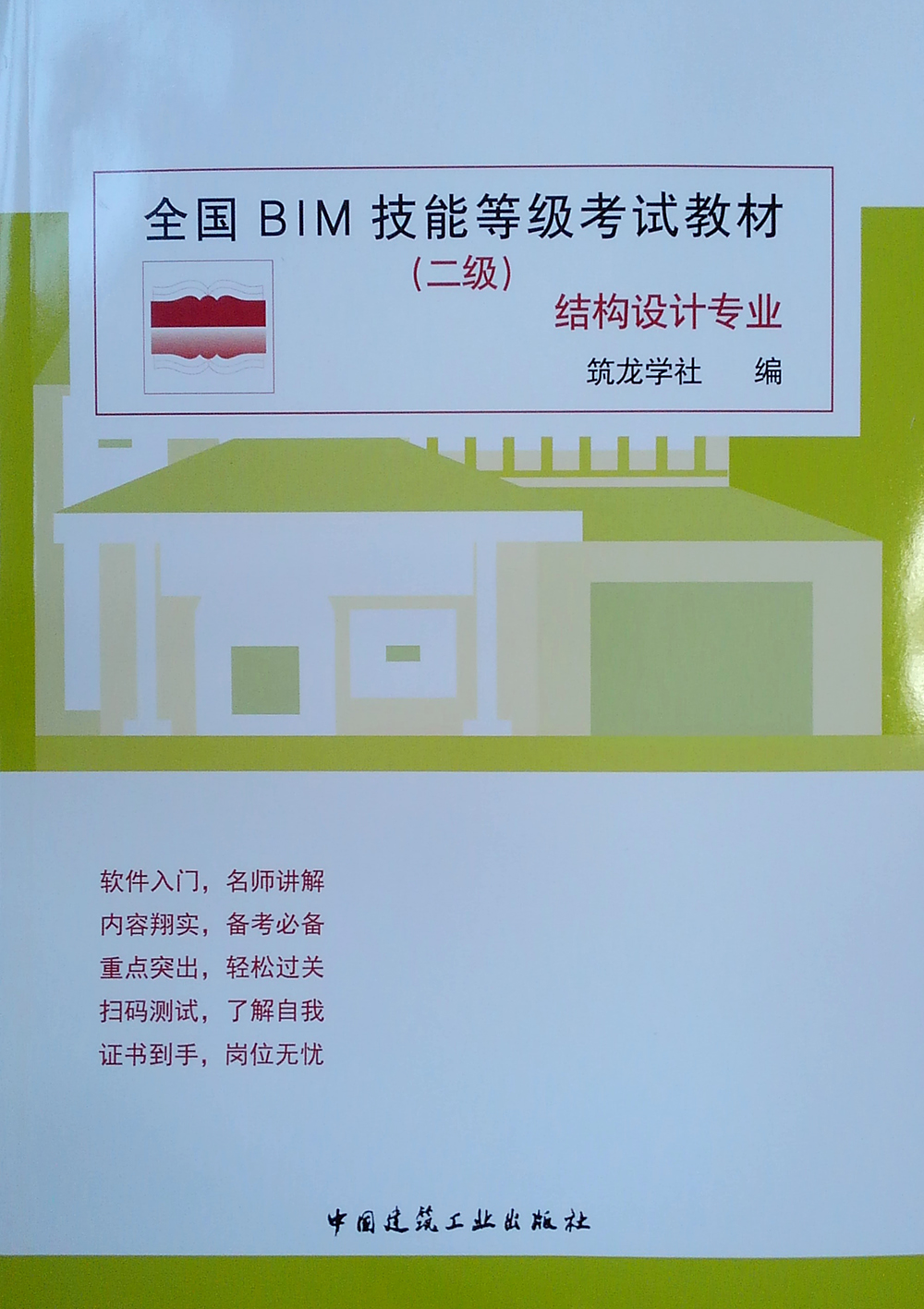 全国BIM技能等级考试教材（二级）结构设计专业