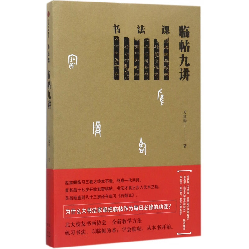 书法课(临帖九讲) 方建勋 北大书法课全新教学方法大公开 手把手教你学会临帖
