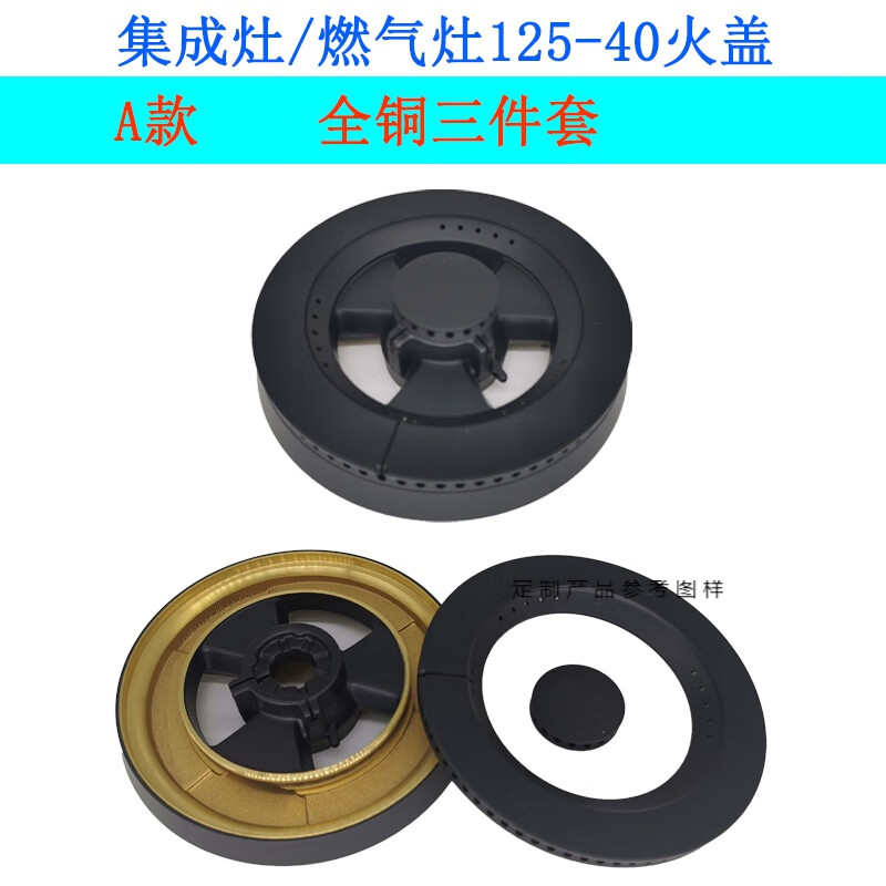125燃气灶火盖适用亿田帅丰普森板川集成灶具配件炉头铜芯灶头帽 A款小火盖+大火盖+底座