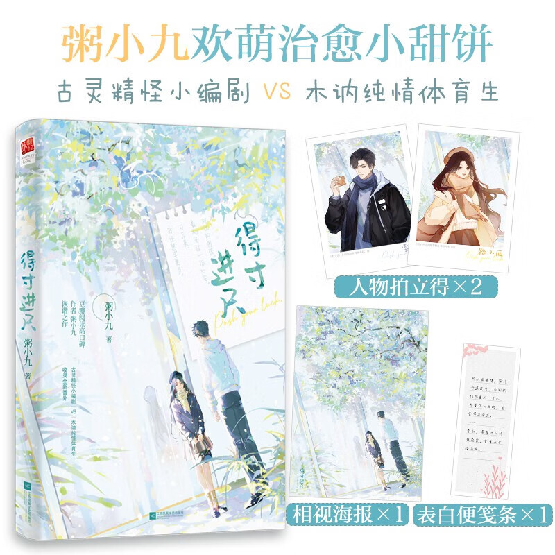 得寸进尺(黑马粥小九诙谐之作古灵精怪小编剧与木讷纯情体育生上演欢