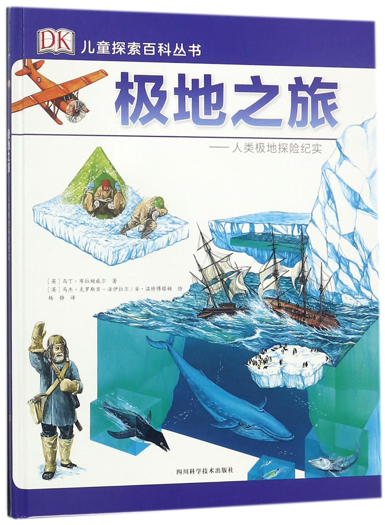 极地之旅--人类极地探险纪实(精)/DK儿童探索百科丛书
