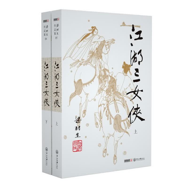 （2019新版）梁羽生作品集 江湖三女侠 朗声名家插画版 小说 书