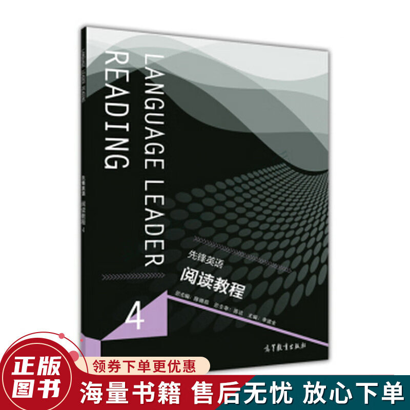先锋英语阅读教程4
