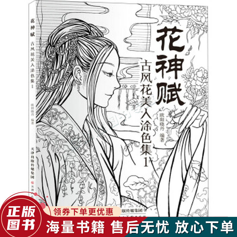 花神赋古风花美人涂色集1