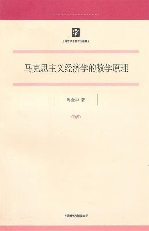 马克思主义经济学的数学原理