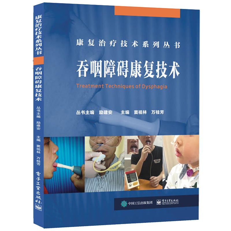 吞咽障碍康复技术 康复治疗技术系列丛书吞咽障碍康复护理手册技术康复护理流程规范临床护理实践指导吞咽障