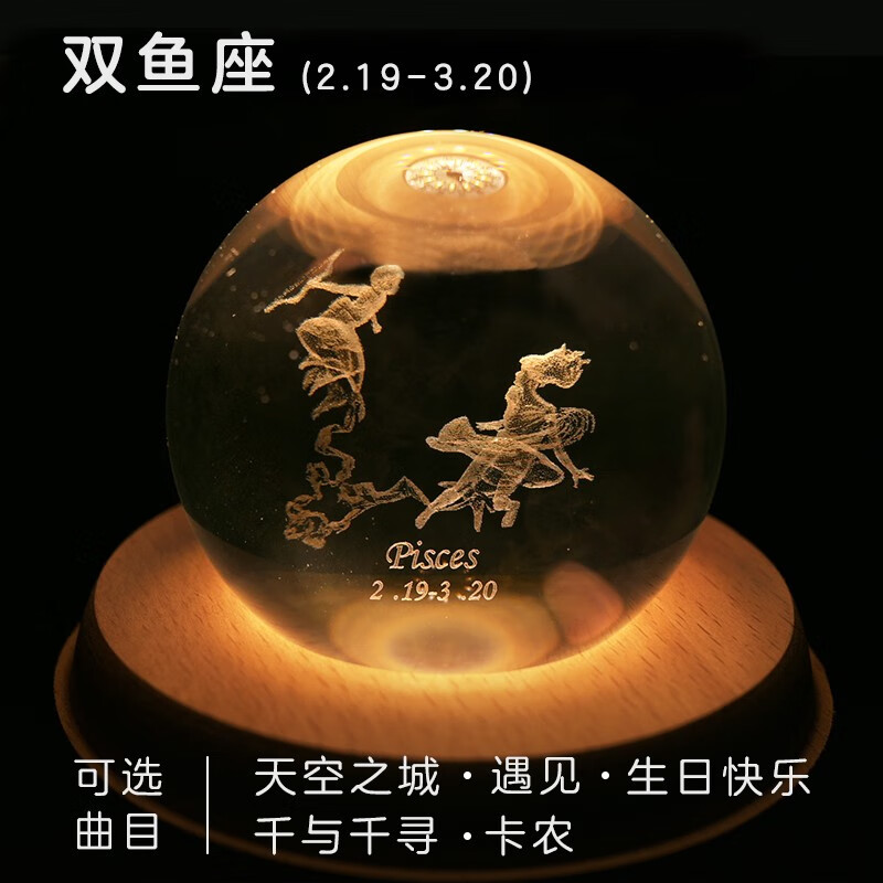 星座水晶球 音乐盒摆件3d灯光创意办公室摆件送女友生日礼物 双鱼座