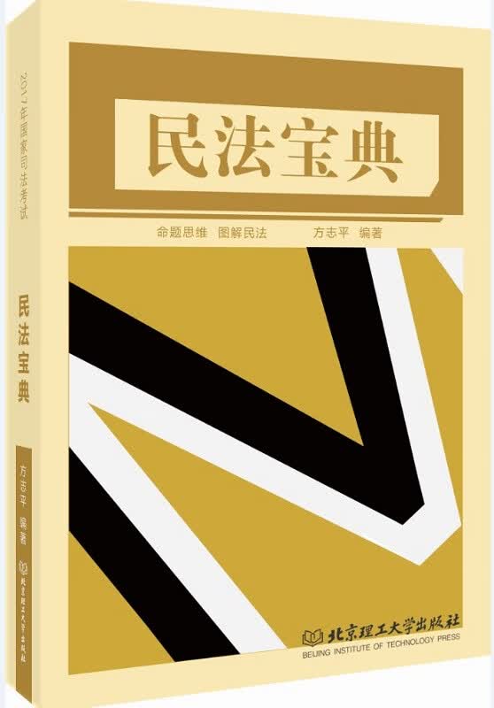 民法宝典 考试 方*编著 北京理工大学出版社 9787568234924