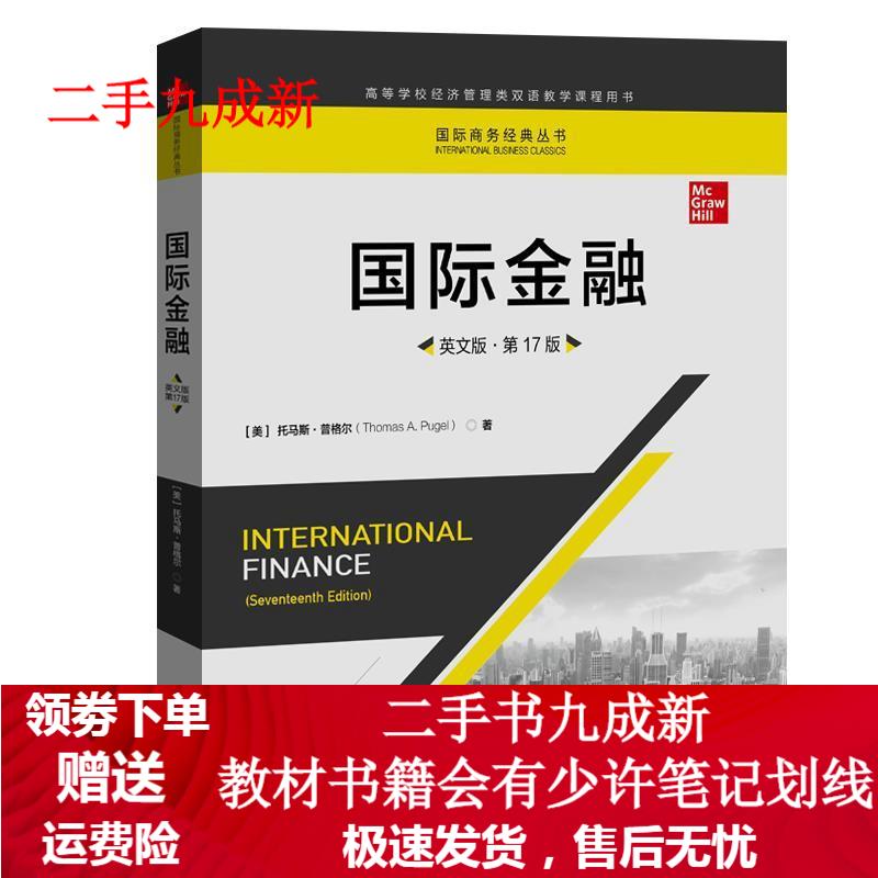 国际金融 托马斯·普格尔 9787300282213 中国人民大学出版社