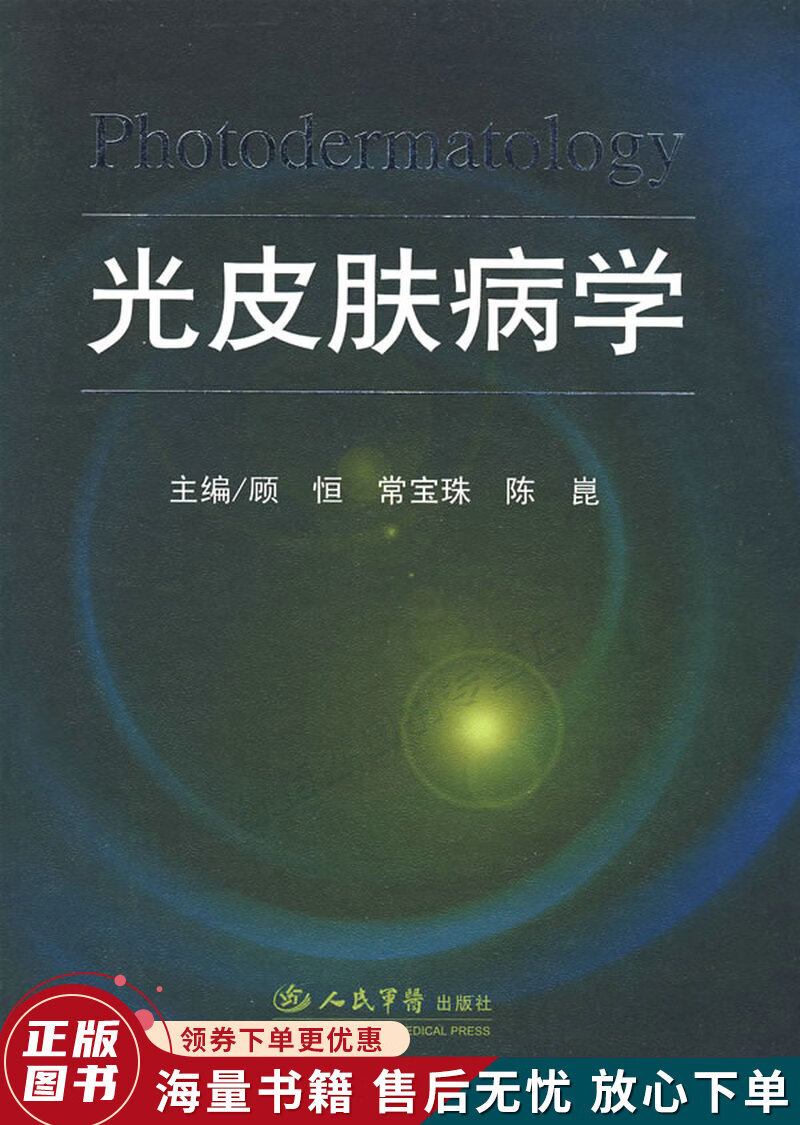 光皮肤病学