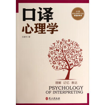 口译心理学 王建华 著【正版】