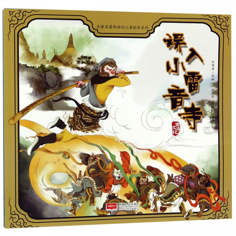 误入小雷音寺/古典名著西游记儿童绘本系列