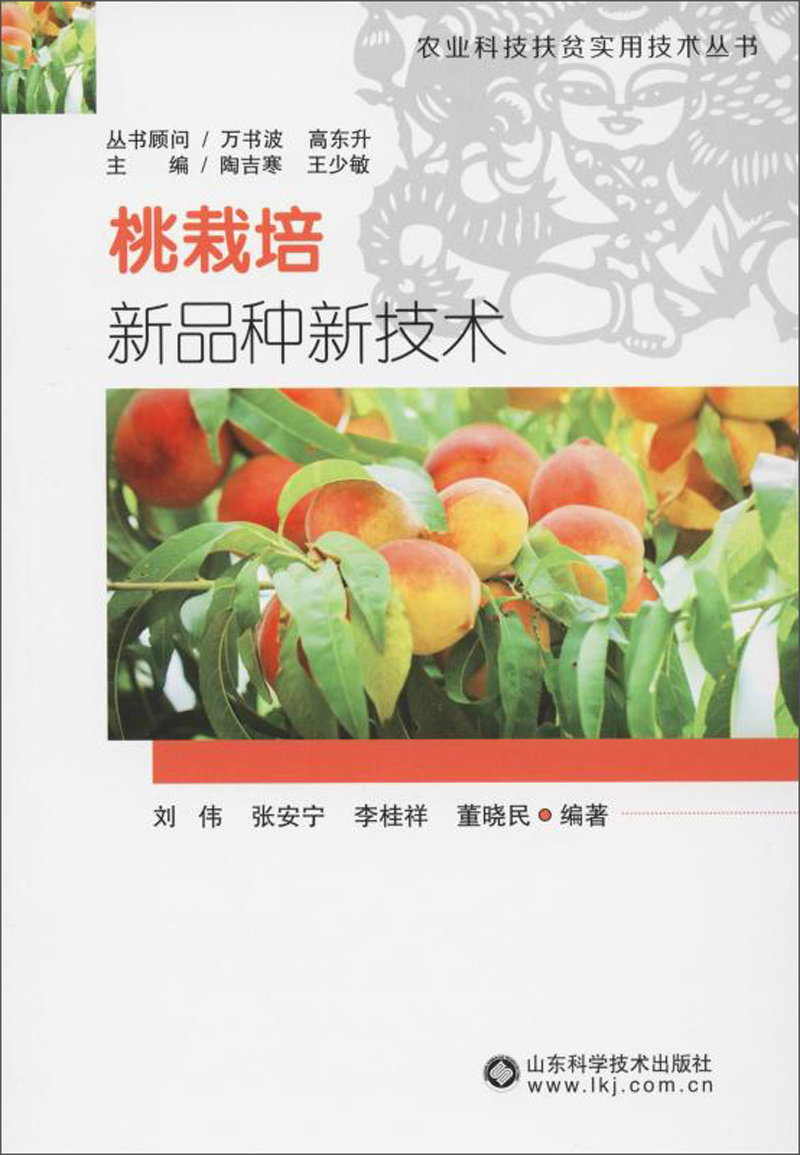 桃栽培新品种新技术