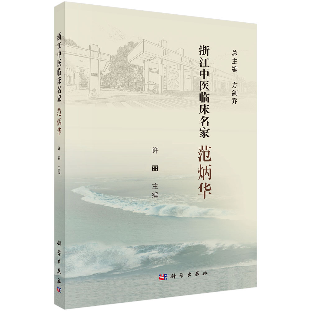 浙江中医临床名家.范炳华