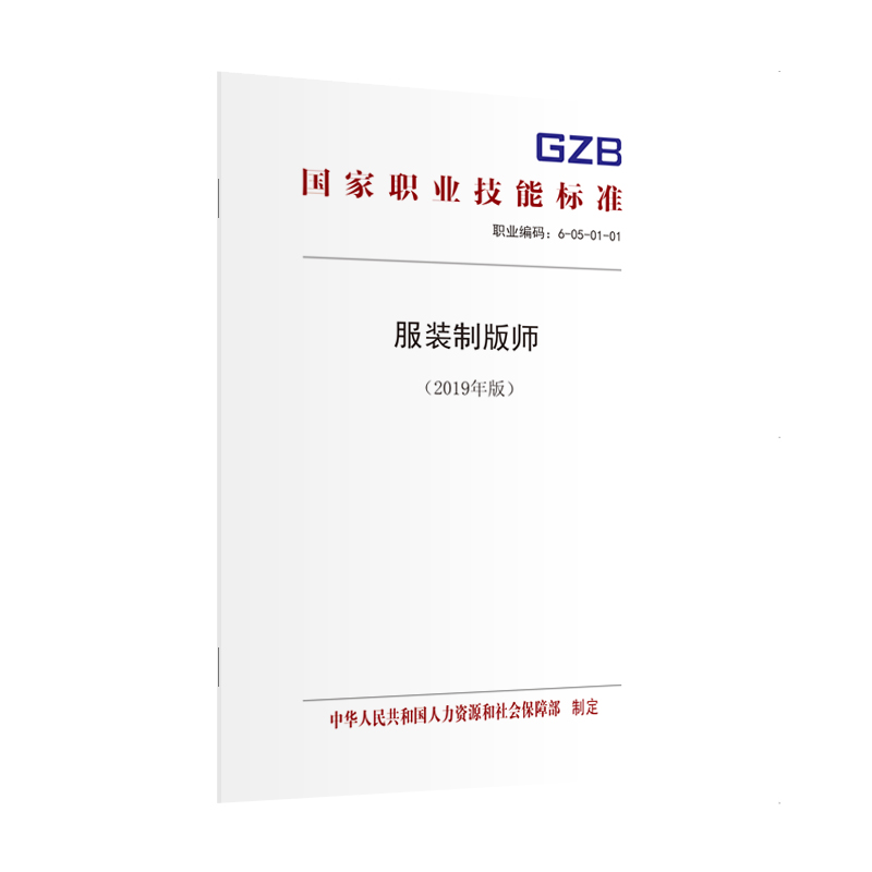 正版书籍 服装制版师(2019年版)中国劳动社会保障出版社