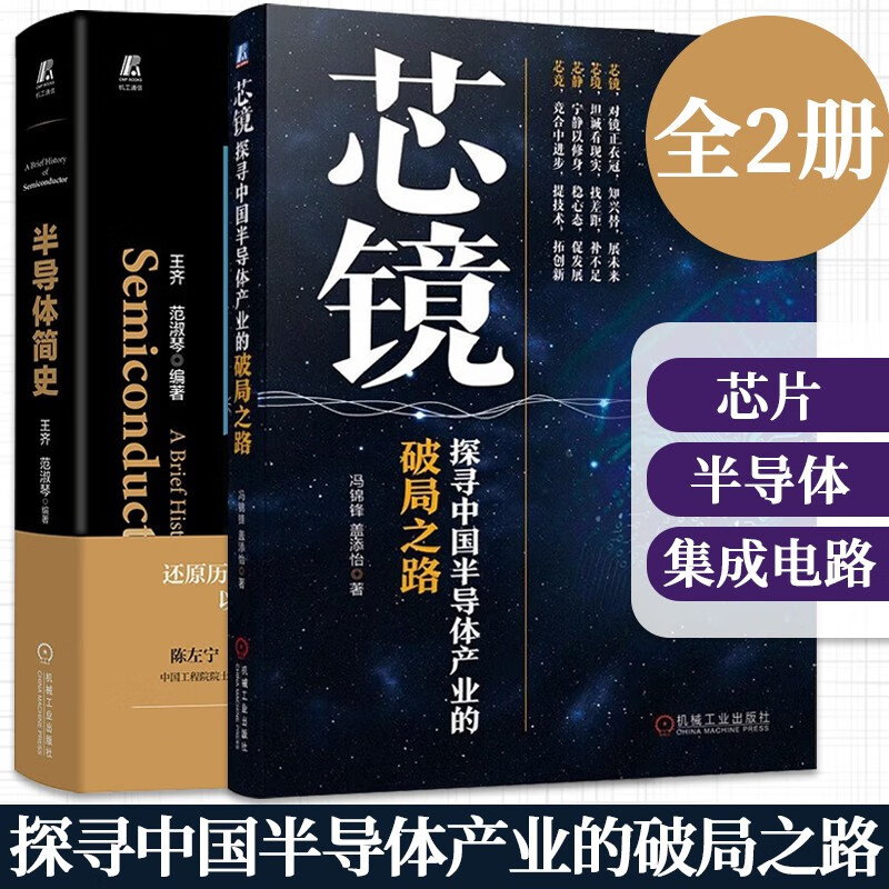 芯镜 探寻中国半导体产业的破局之路+半导体简史 产业界专家倾力打造 中国工程院院士 中国科学院院士联袂推荐 半导体产业集成电路芯片产业发展前景方向书籍中国半导体行业协会推荐 入选中国好书