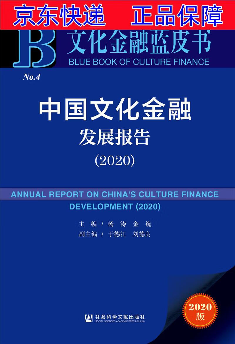 正版图书 文化金融蓝皮书:中国文化金融发展报告(2020) 行业经济类