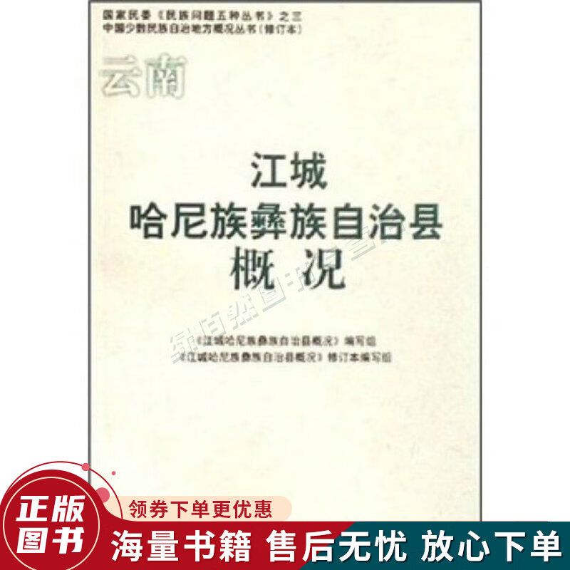 江城哈尼族彝族自治县概况