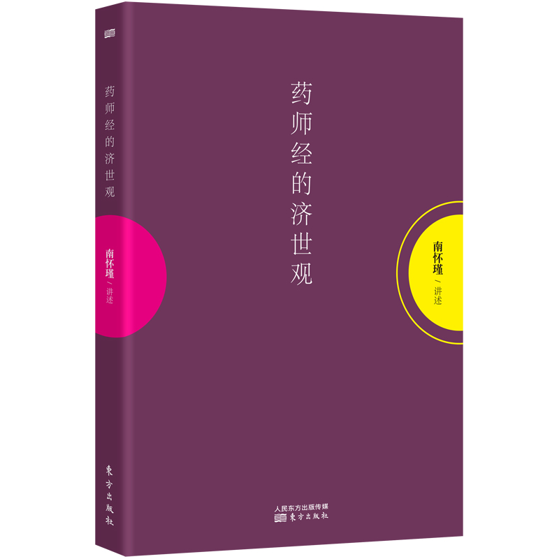 南怀瑾：药师经的济世观