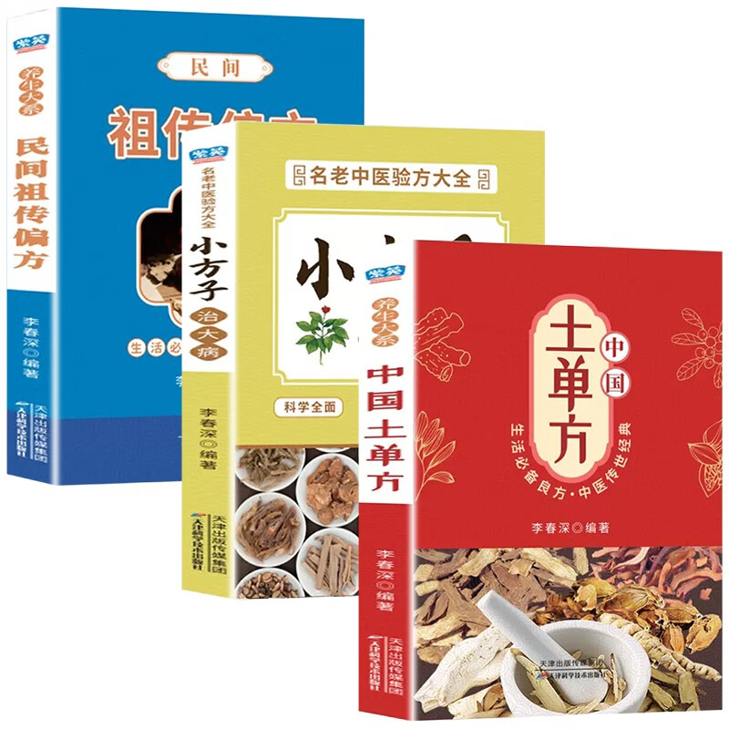 生活必备良方中医传世经典全3册 土单方+民间祖传+小方子治大病 老中医验方大全偏方家庭实用百科全书 套装