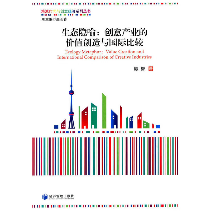 生态隐喻:创意产业的价值创造与国际比较