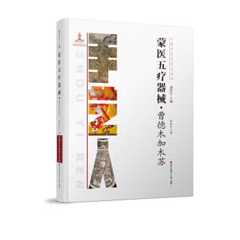 蒙医五疗器械?曹德木加木苏【正版图书】