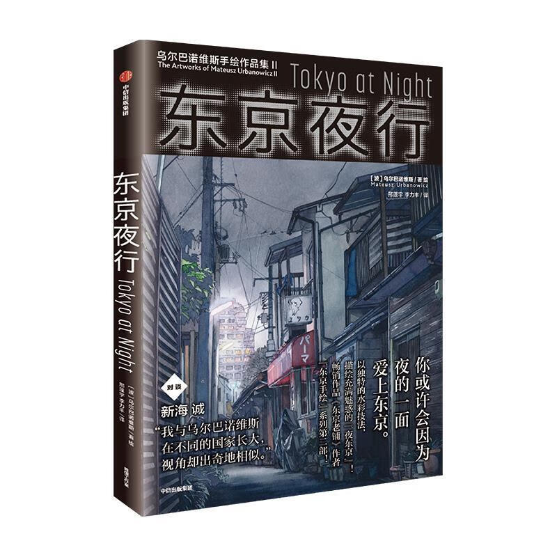 东京夜行 乌尔巴诺维斯 9787521723847 中信出版集团