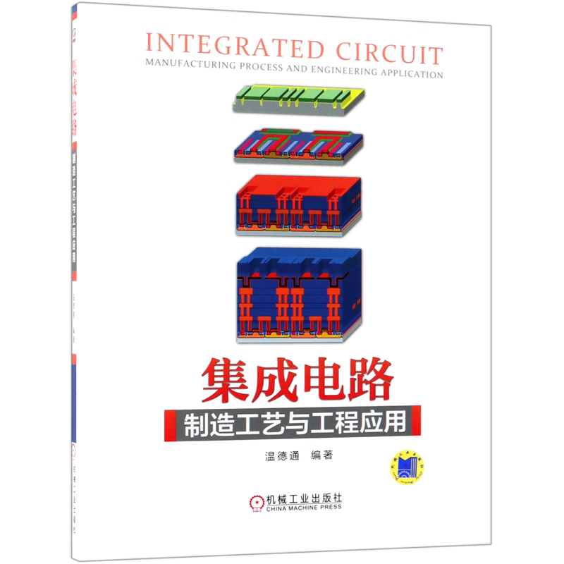 集成电路制造工艺与工程应用