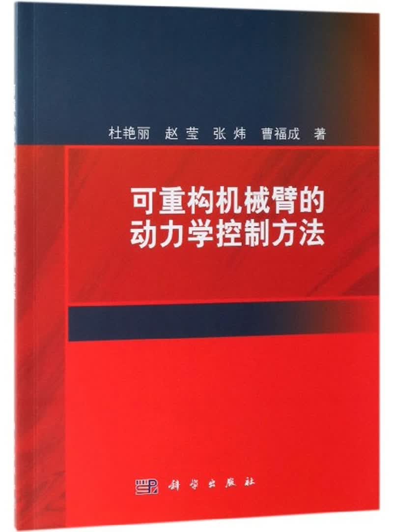 可重构机械臂的动力学控制方法