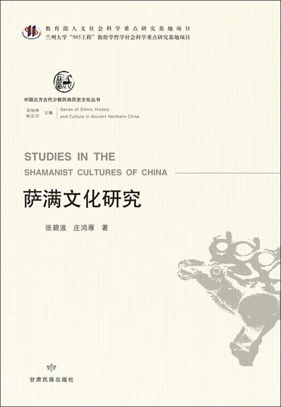 萨满文化研究【正版图书,放心购买】