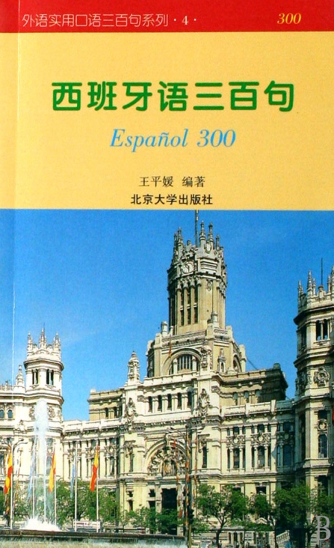 西班牙语三百句/外语实用口语三百句系列