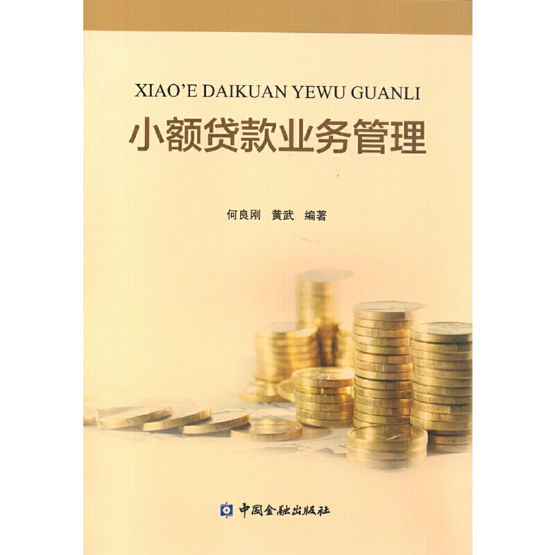 正版 小额贷款业务管理
