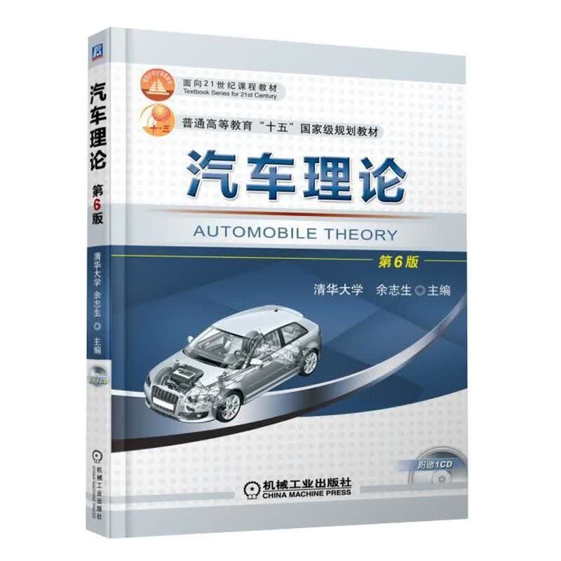 【用过的图书 少量笔记 择优发货 正版保证】汽车理论第六6版余志生机械工业出版社