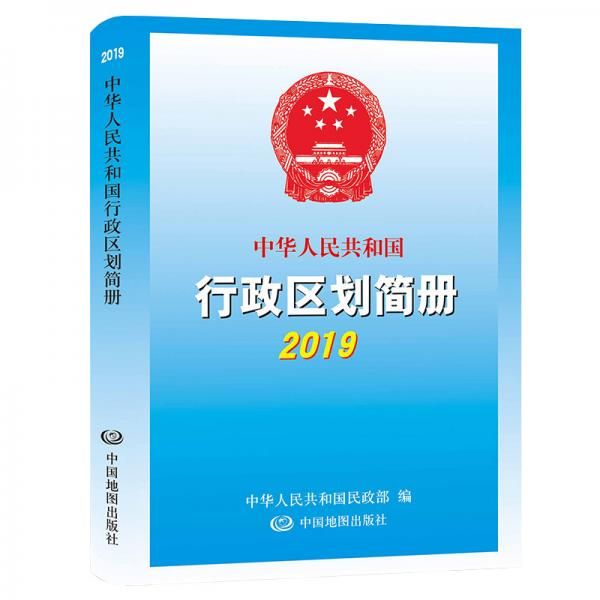 2019中华人民共和国行政区划简册9787520411776中国地图出版社
