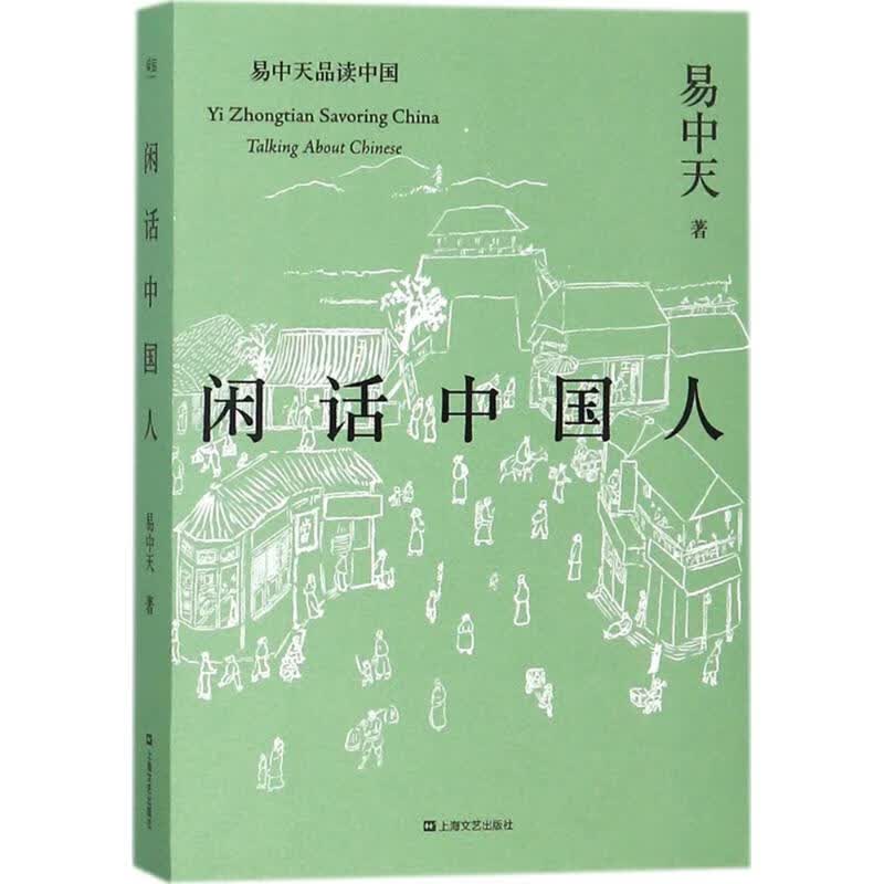 闲话中国人易中天 著