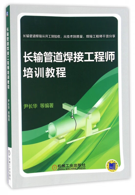 长输管道焊接工程师培训教程