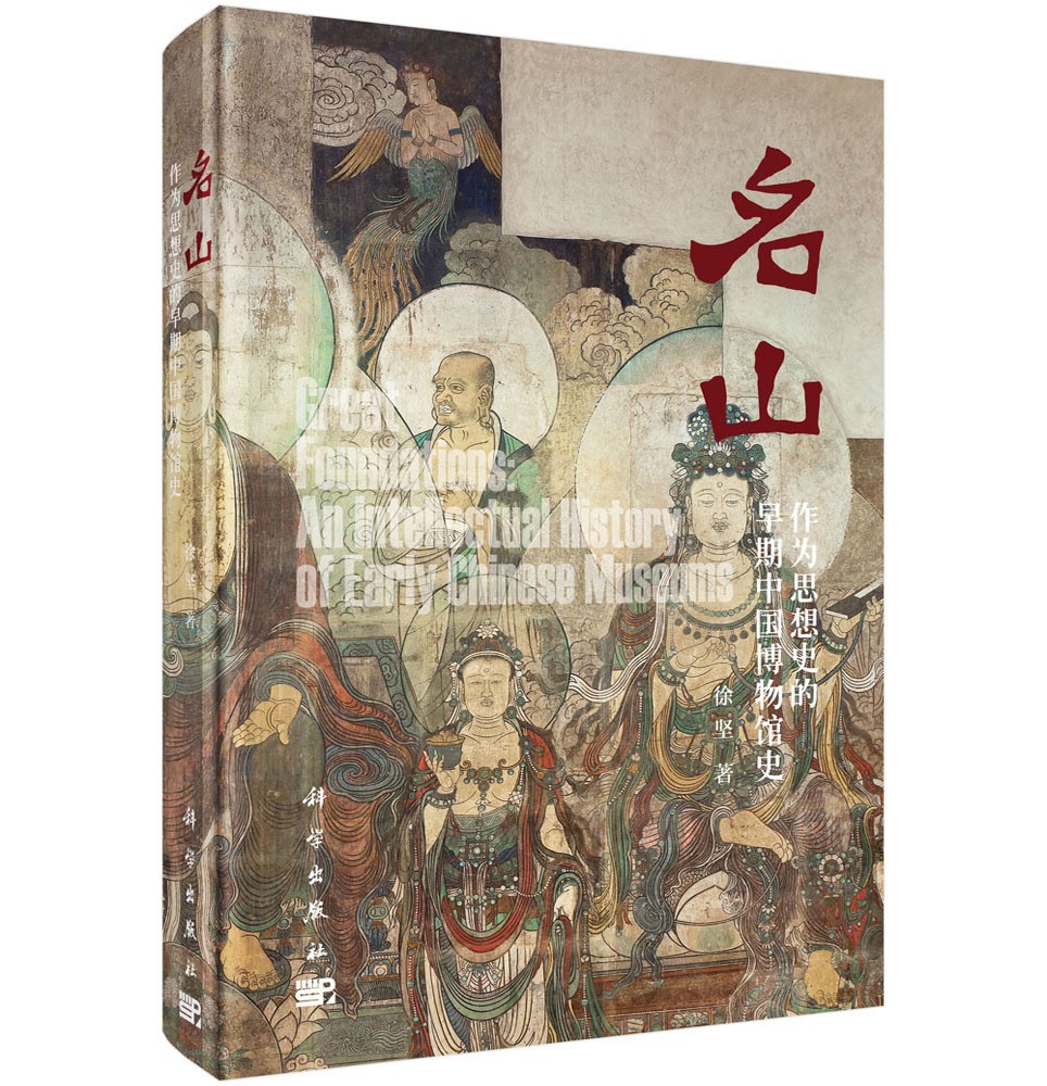 名山 作为思想史的早期中国博物馆史