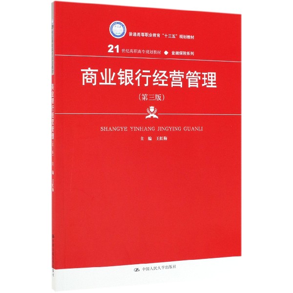 商业银行经营管理(第3版21世纪高职高专规划教材)/金融保险系列