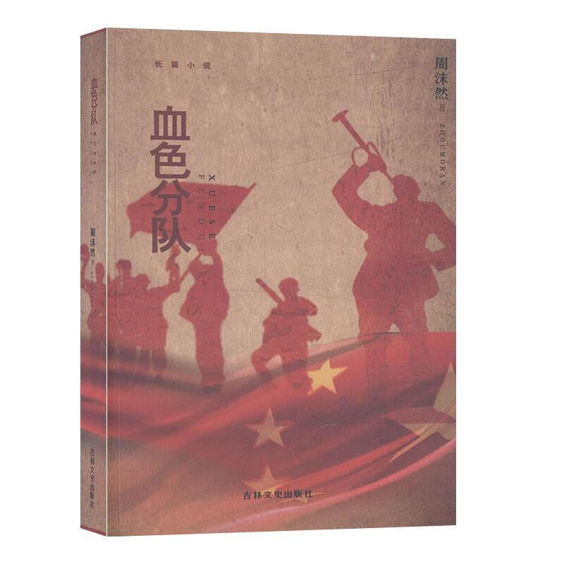 血色分队【正版】