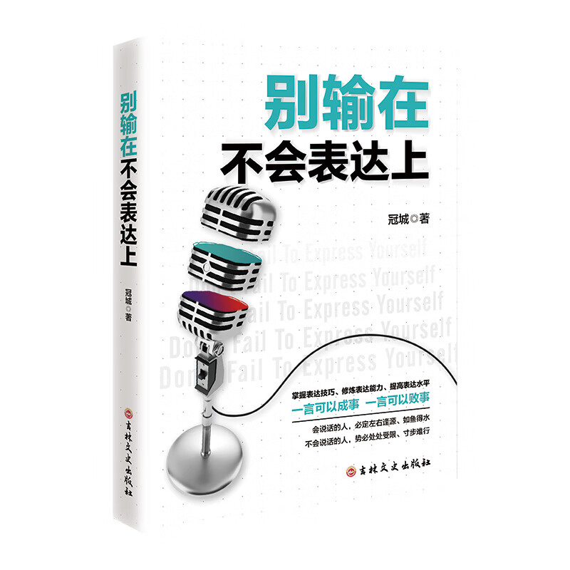 别输在不会表达上（新版）