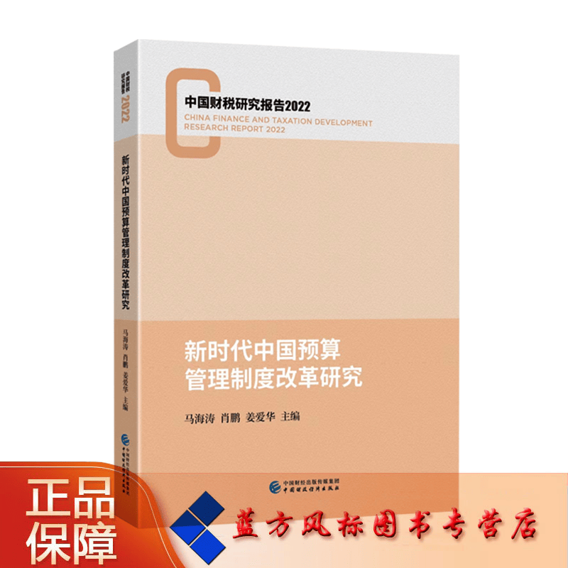 【正版现货】新时代中国预算管理制度改革研究 马海涛 肖鹏 姜爱华 主编