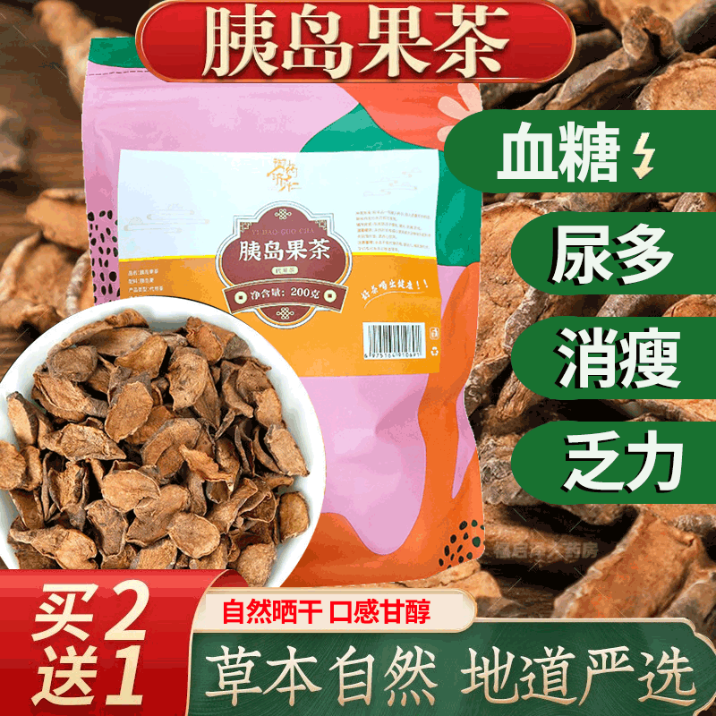 新品上市】御药济仁血糖胰岛果茶中老年养生茶胰岛果茶天然胰岛素现挖