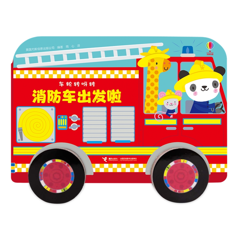 尤斯伯恩 车轮转呀转系列 消防车出发啦怎么看?
