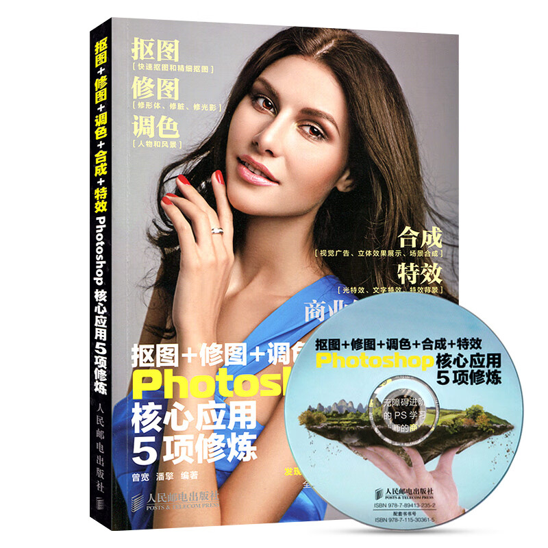抠图+修图+调色++Photoshop核心应用5项修炼(附光盘）ps cc/cs6基础从入门到精通平