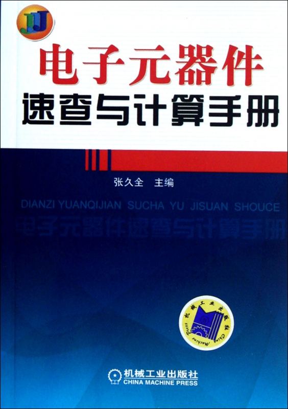电子元器件速查与计算手册