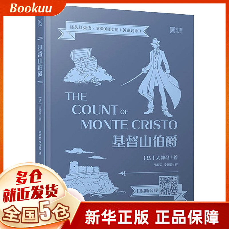 基督山伯爵(英汉对照)/床头灯英语5000词读物